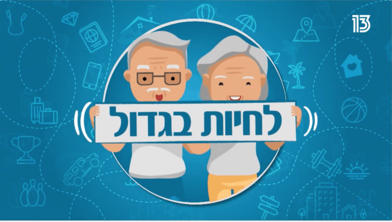 ריאיון טלויזיוני בתכנית ״לחיות בגדול״ - רשת 13